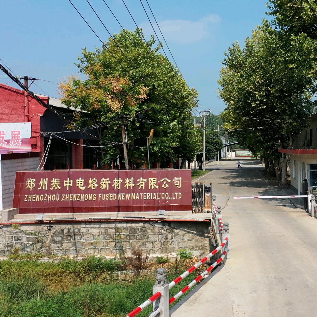 郑州振中电熔新材料有限公司