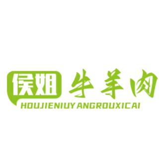 侯姐牛羊肉-西菜市店