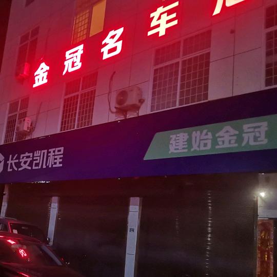 建始金冠汽车销售有限责任公司