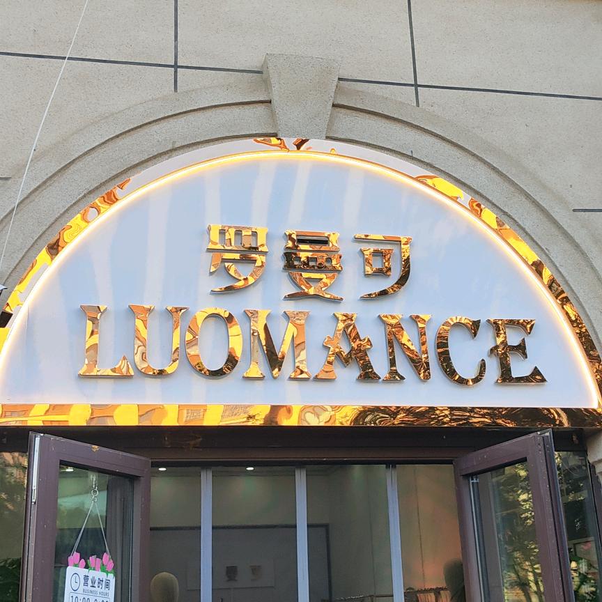 罗曼可女装(新疆哈密店)