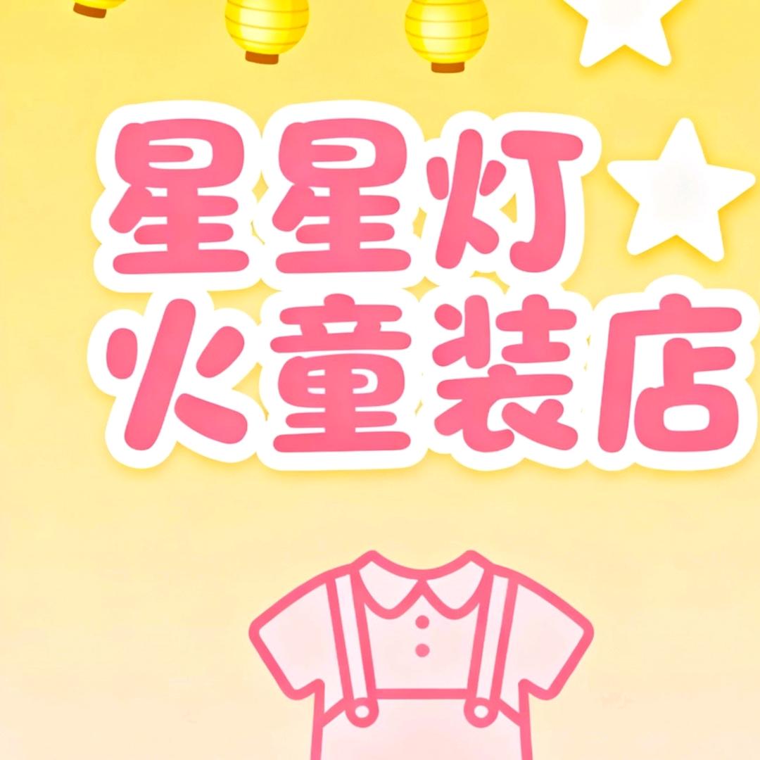 星星灯火童装店