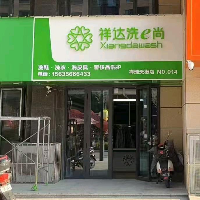 祥达洗e尚（祥瑞天街店）