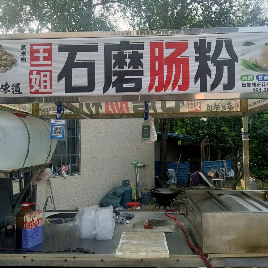 王姐石磨肠粉