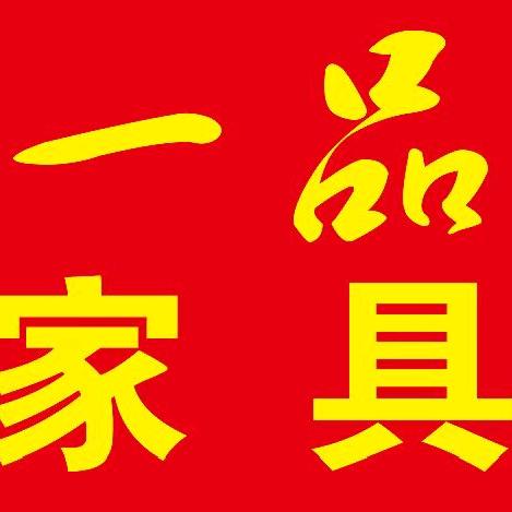 一品家具老王