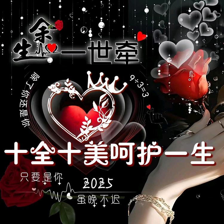 十全十美呵护一生🌹((❤️⥎❤️))?