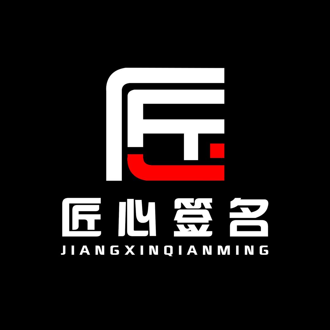 匠心签名设计（收徒）