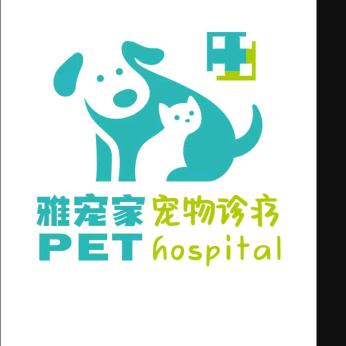 雅宠家宠物诊疗中心