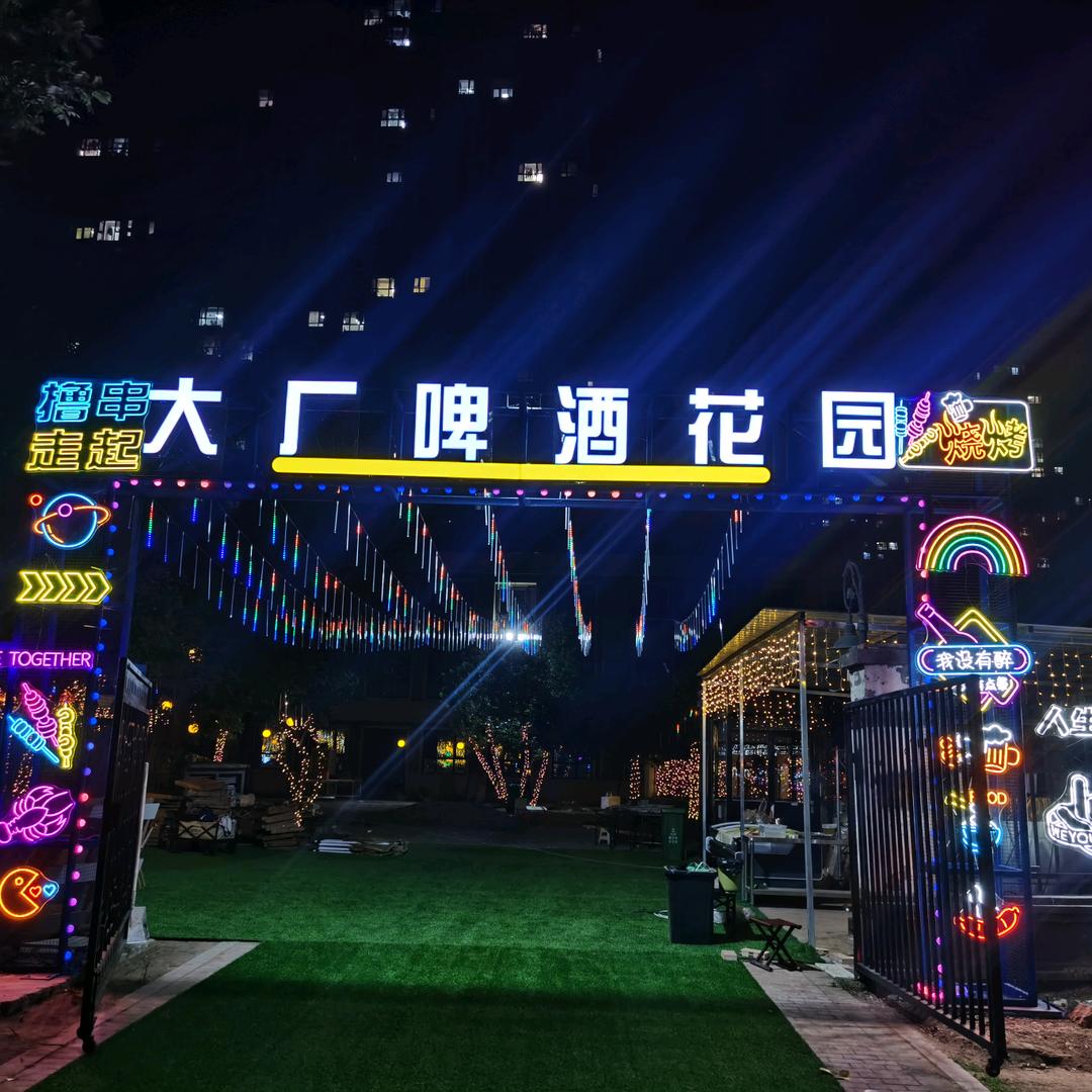 大厂啤酒花园