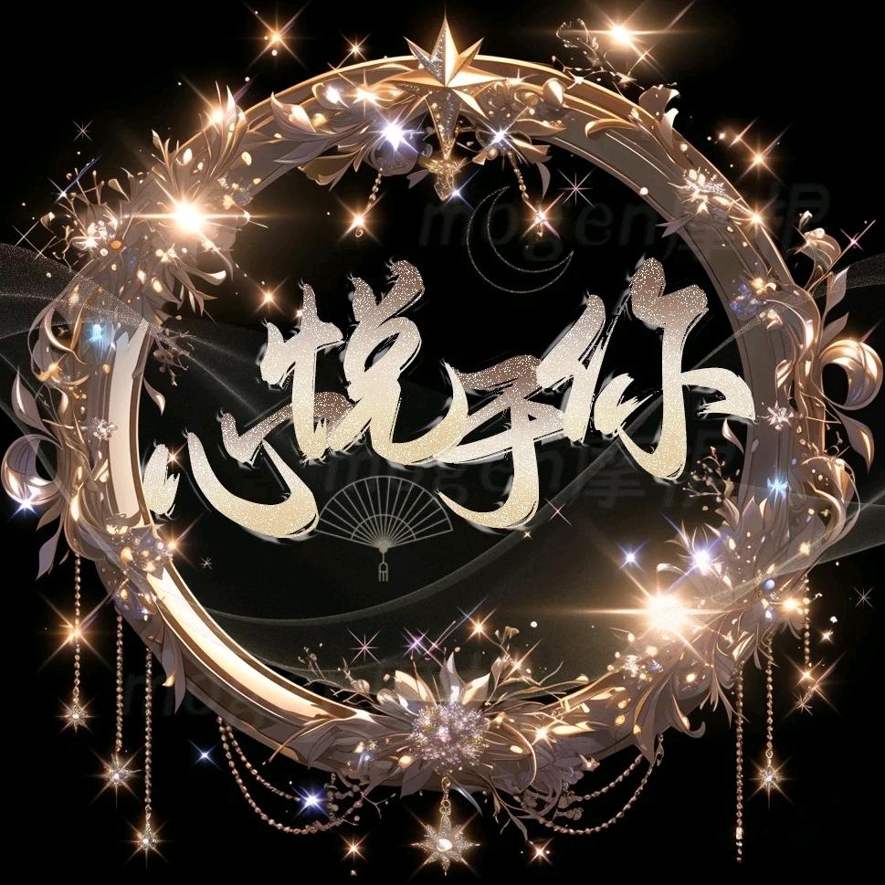 心悦于你✨点唱互动🎉待冠