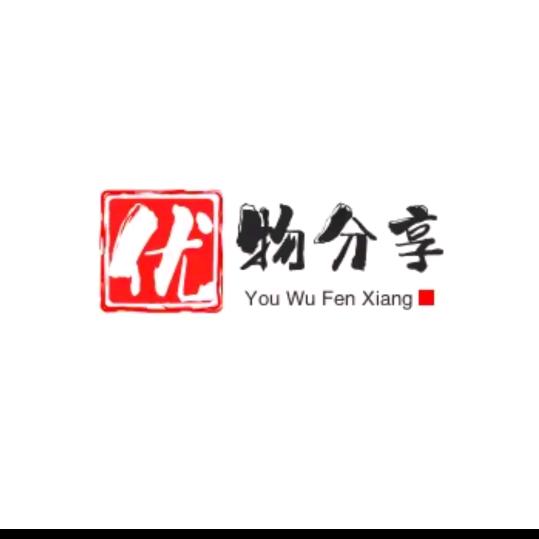 优物分享（赏李婉）