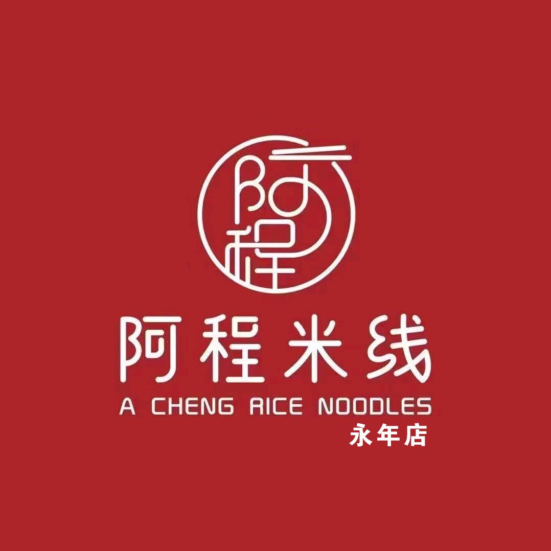 阿程米线（永年店）
