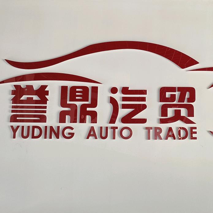 山西誉鼎汽贸有限公司