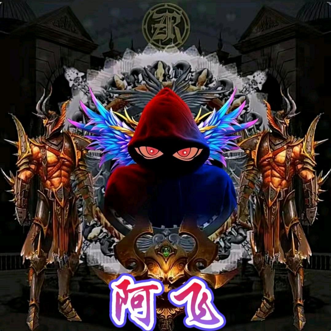 阿飞