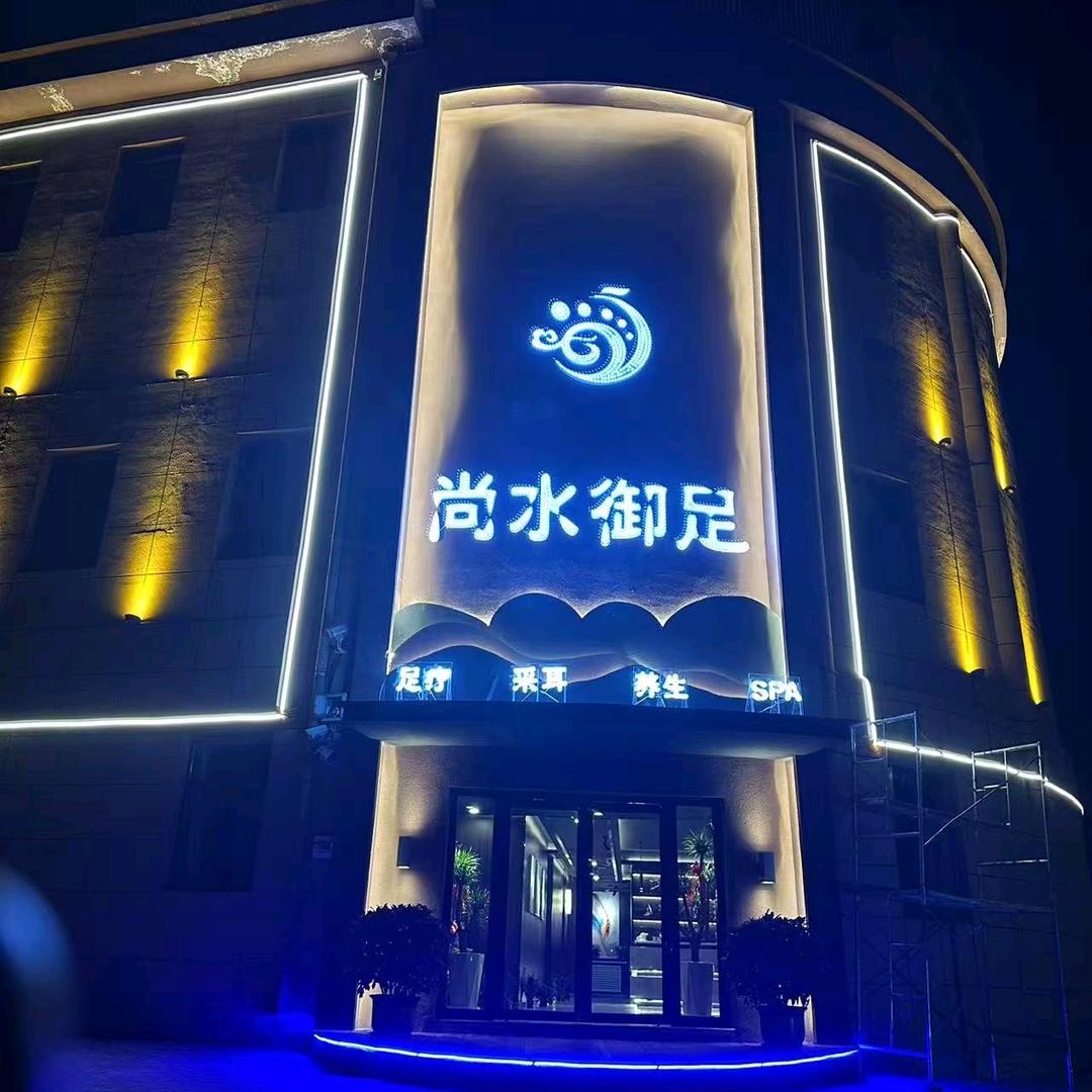 尚水御足
