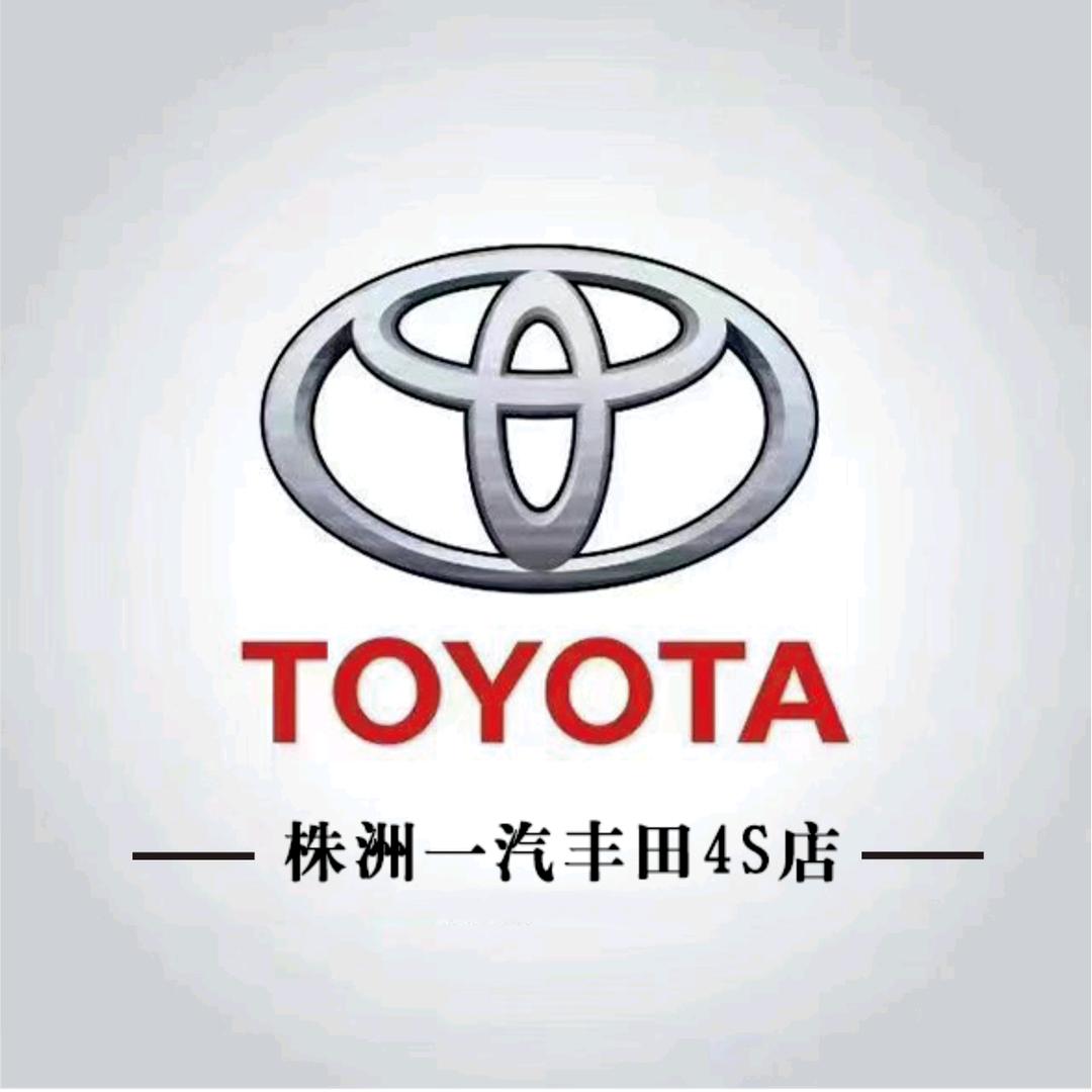 株洲力天丰田汽车销售服务有限公司