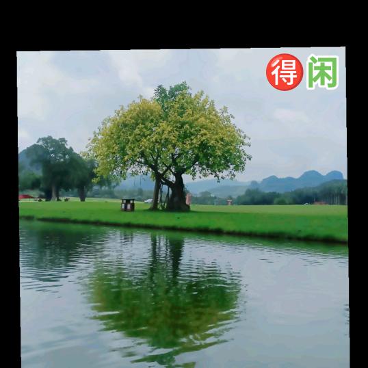 得闲