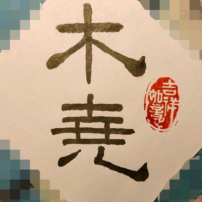 木尧习字