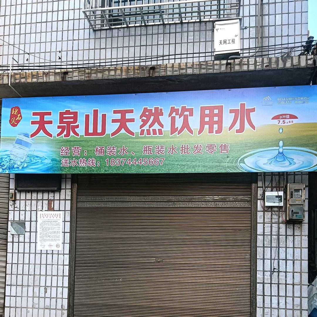 天泉山桶装水（全城配送）
