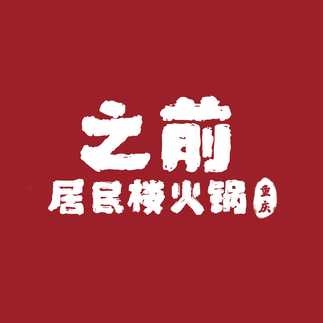 之前居民楼火锅龙江店
