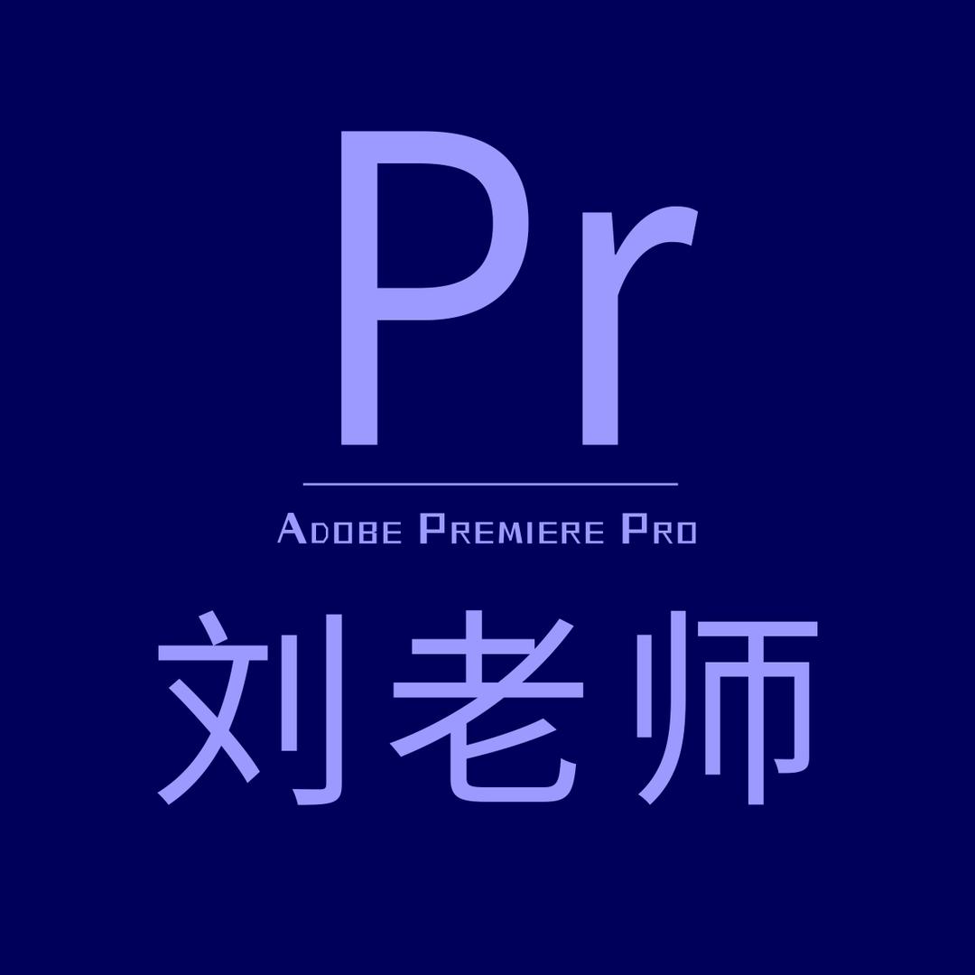 遥哥课堂-Pr剪辑教学