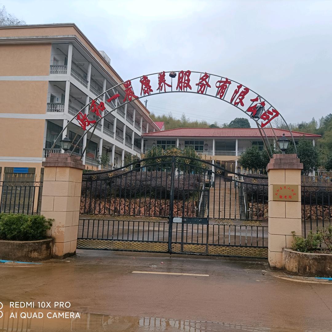 政和星溪里养老院（政和一晨康养）