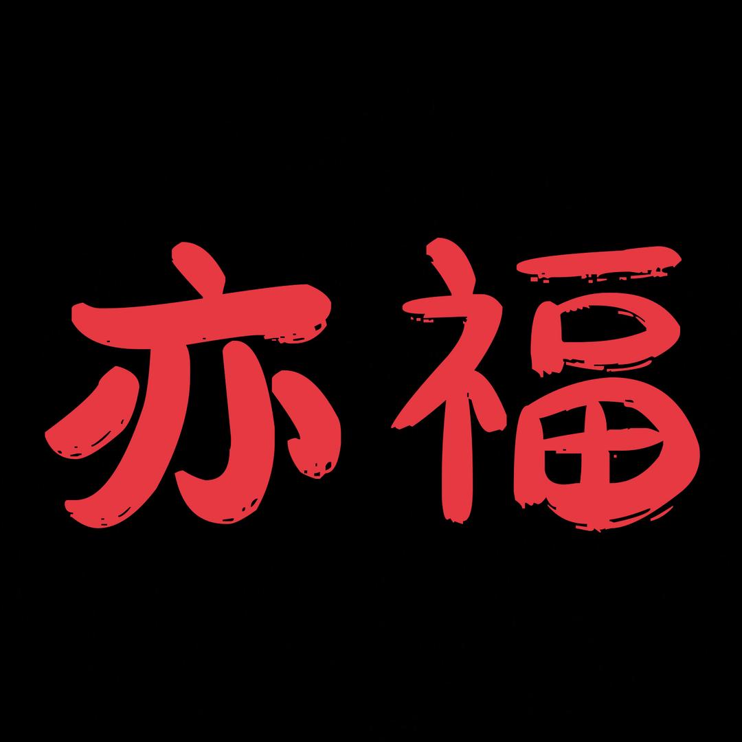 亦福酱牛骨
