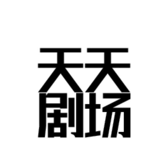天天剧场