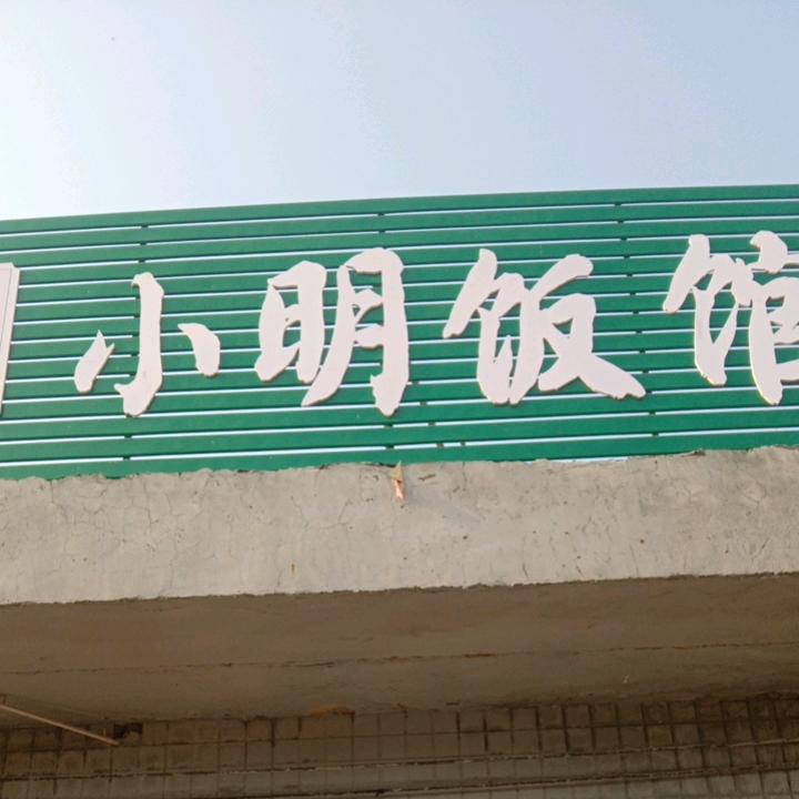 新乡市红旗区王明明饭店