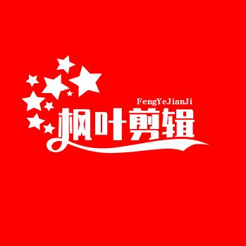 枫叶剪辑