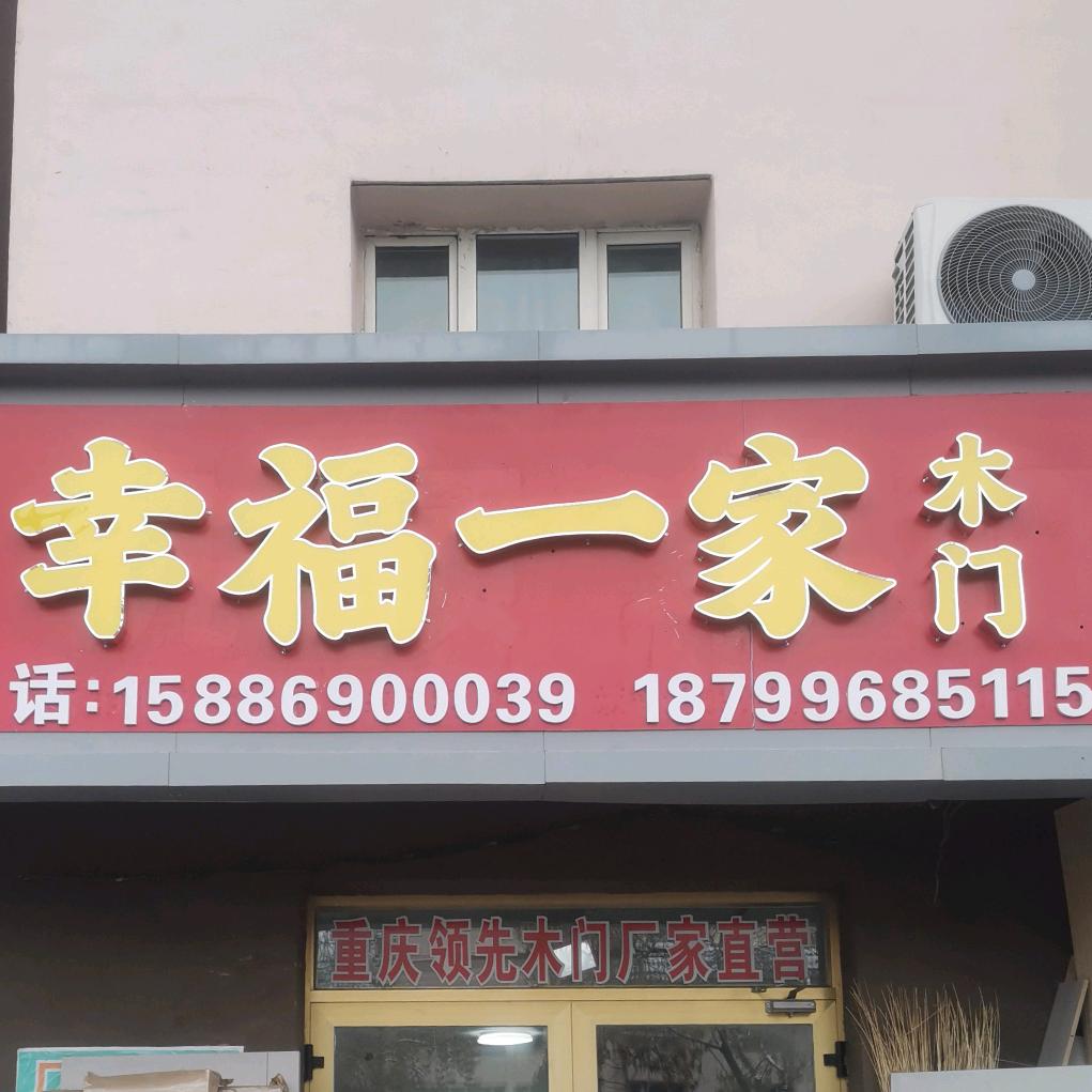 幸福一家木门装饰