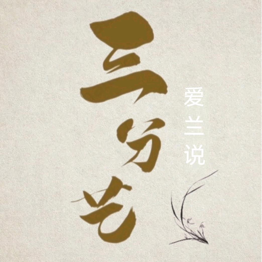 三分艺