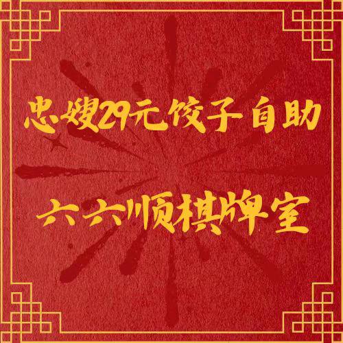 忠嫂二十元饺子自助✨六六顺棋牌室