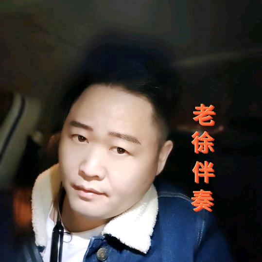 老徐伴奏