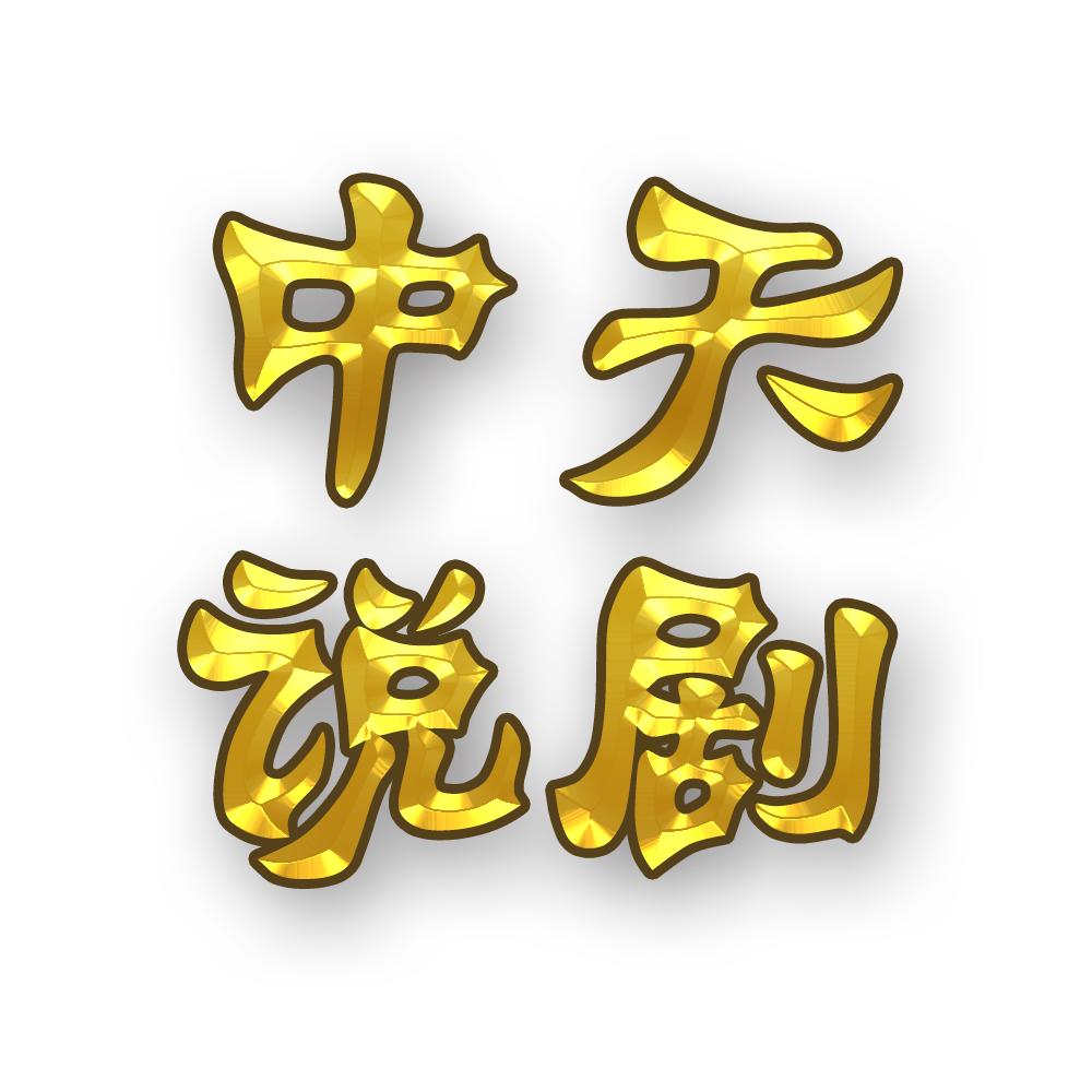 中天说剧