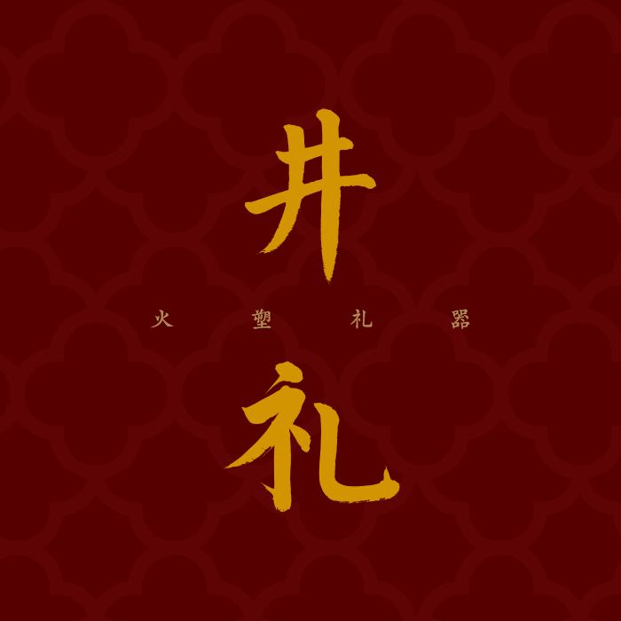 井礼-柴烧紫砂
