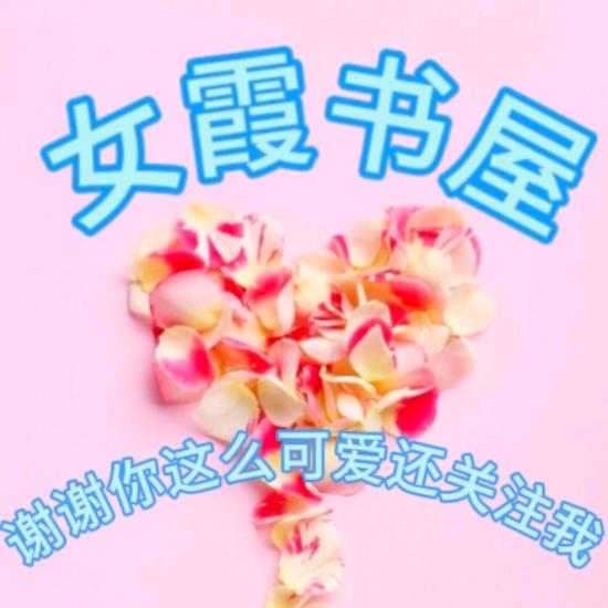 女霞📖书屋