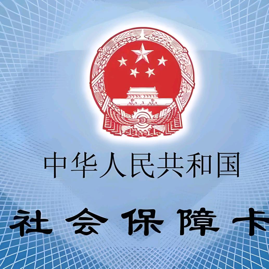 刘铭聊社保
