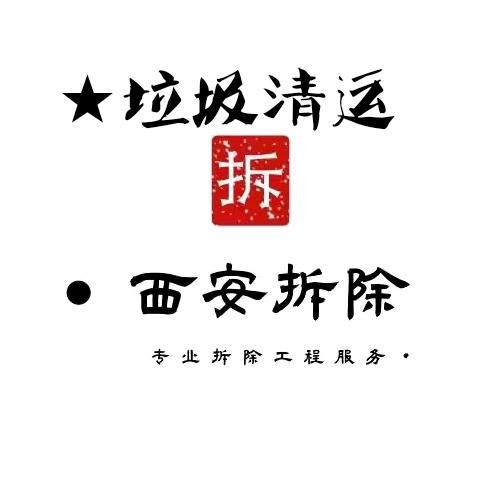 西安拆除《杰哥》