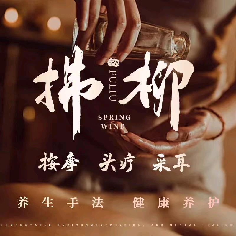 拂柳Spa
