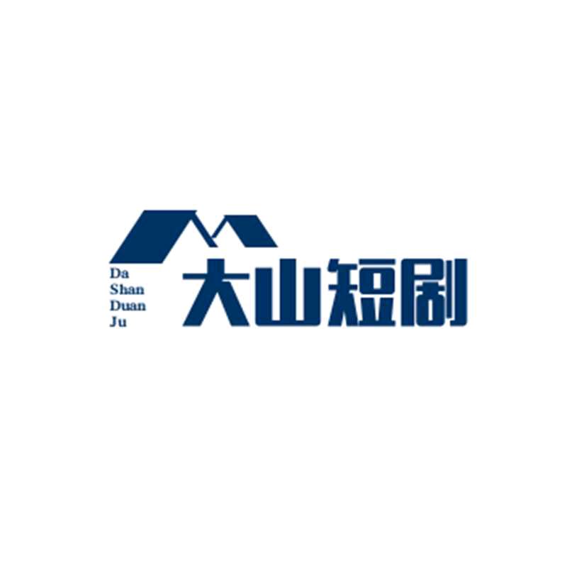 大山短剧