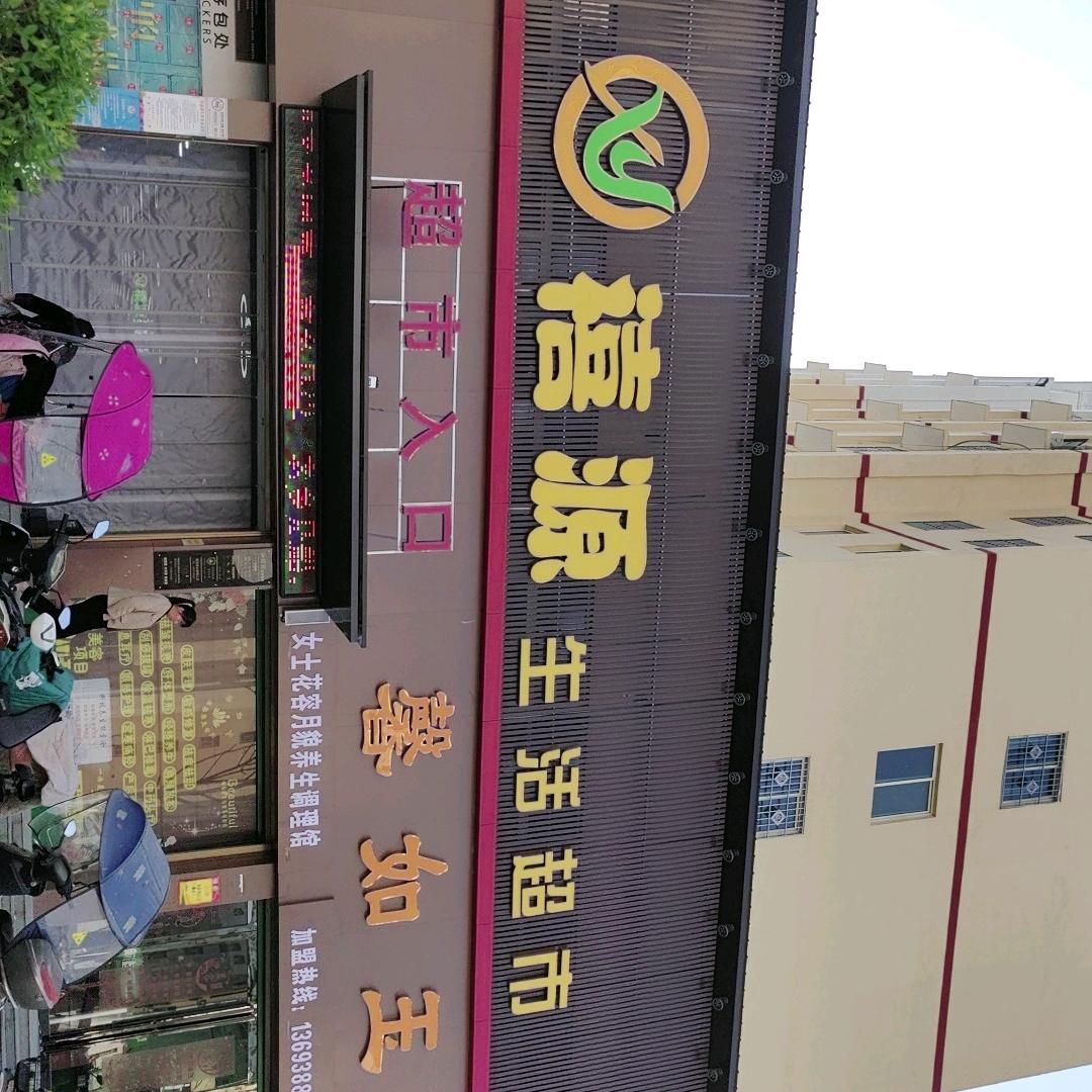 禧源生活超市