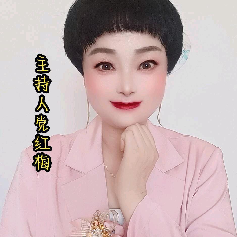 主持人党红梅🌹