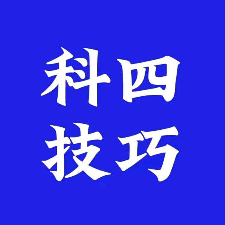 科目四理论速记