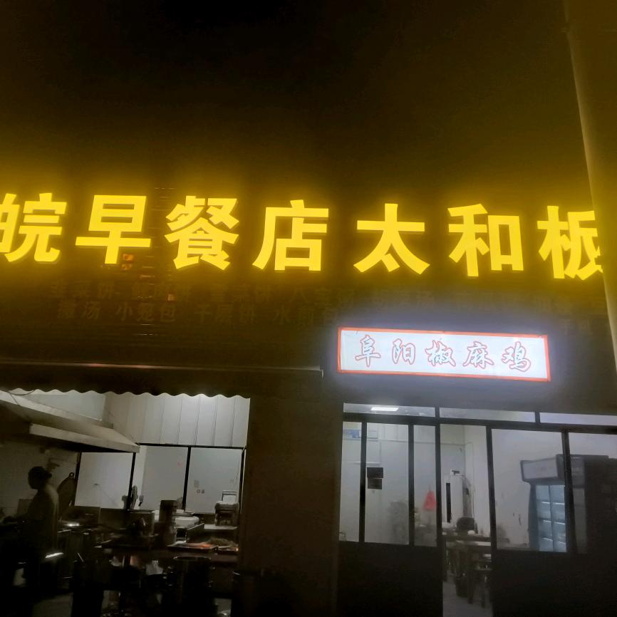 豫皖早餐，太和板面，阜阳椒麻鸡