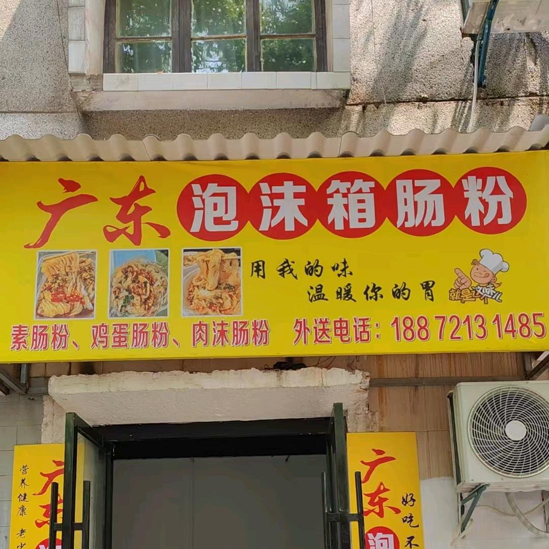 《来凤》泡沫箱肠粉蓉蓉