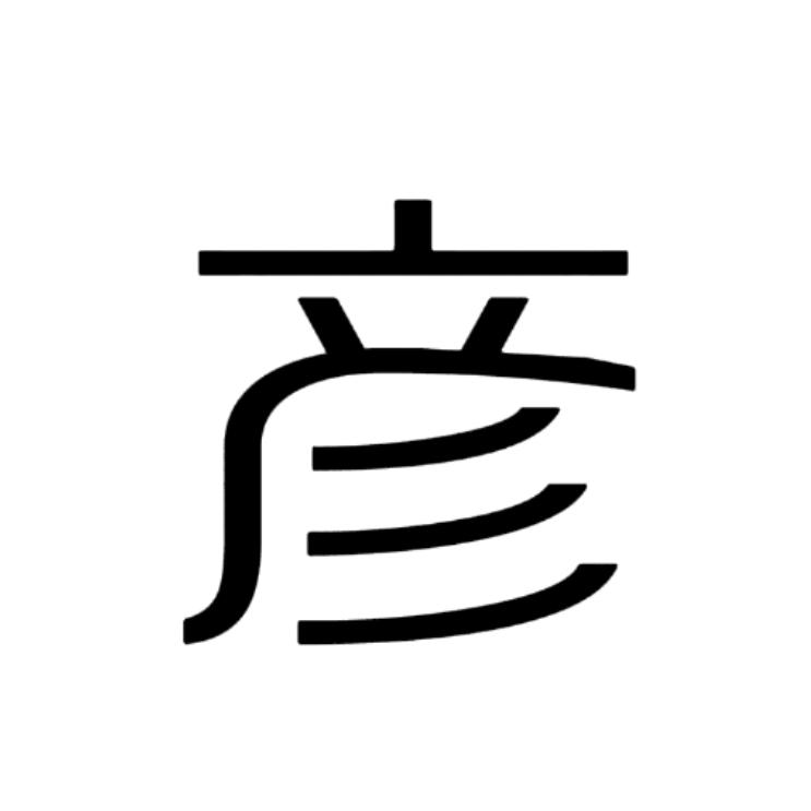 彦子老师