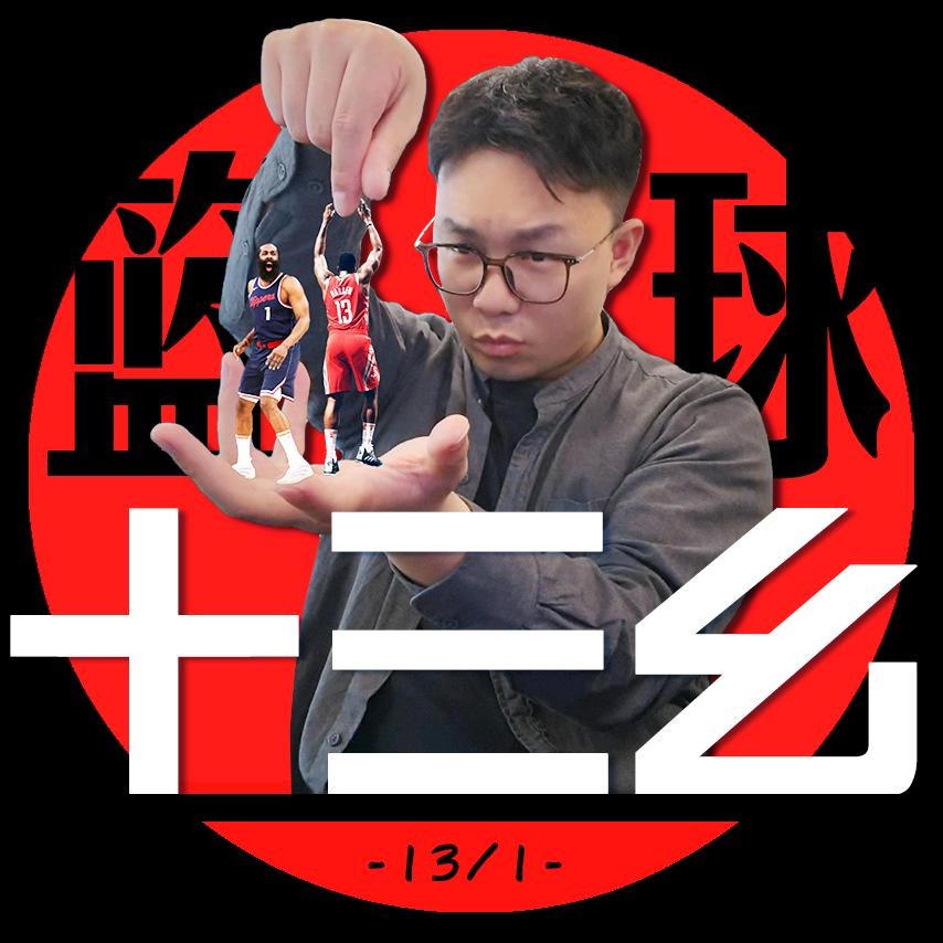 十三幺NBA