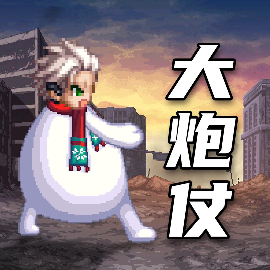 dnf手游零氪大炮仗！