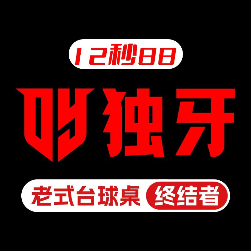 独牙12秒88台球俱乐部官方号