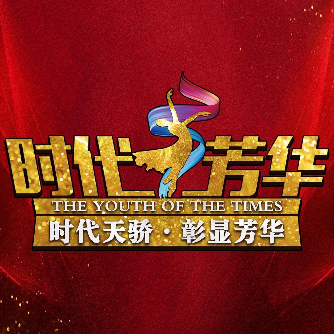 《时代芳华》栏目组